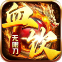 血饮天下（皓游无限刀）