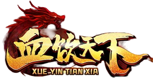 血饮天下（皓游无限刀）充值福利