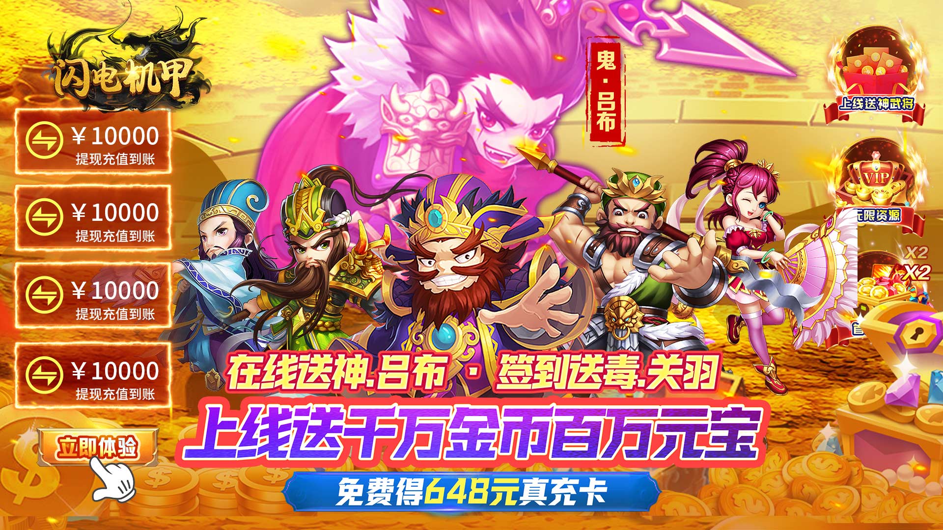 闪电机甲（问鼎天下0.05折）永久累充活动