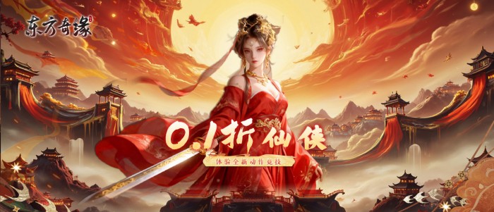 东方奇缘（共探山海0.1折）冠名活动