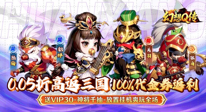 幻想Q传（0.05折超返三国）新角豪礼