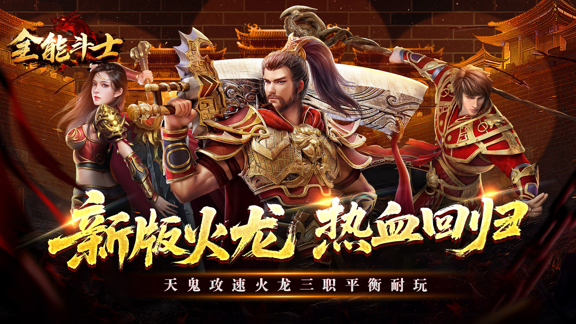 全能斗士(天鬼火龙三职业)单日货币返利活动