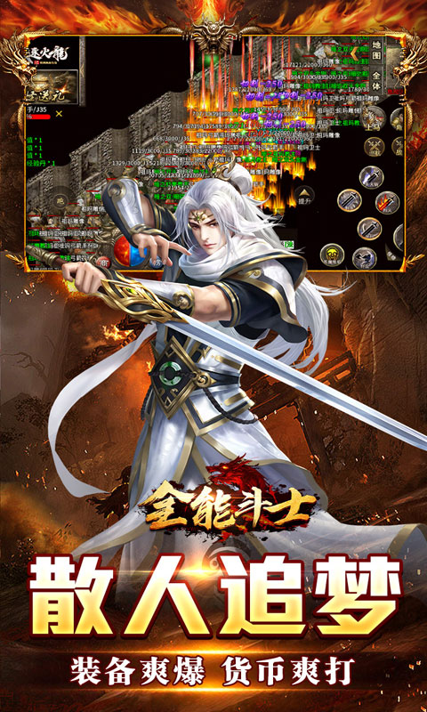 全能斗士(天鬼火龙三职业)