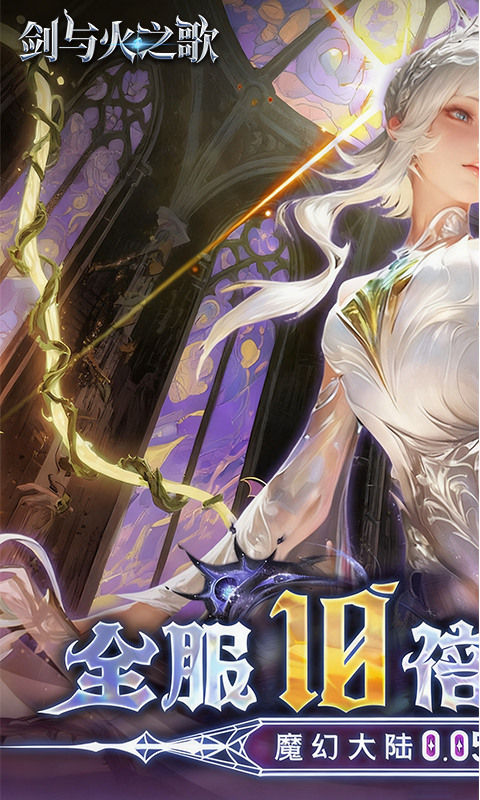 剑与火之歌（0.05折免费代币版）