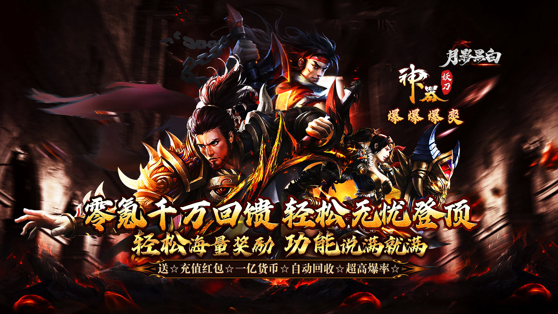 月影黑白（福利妖刀超变神器）区服永久冠名活动