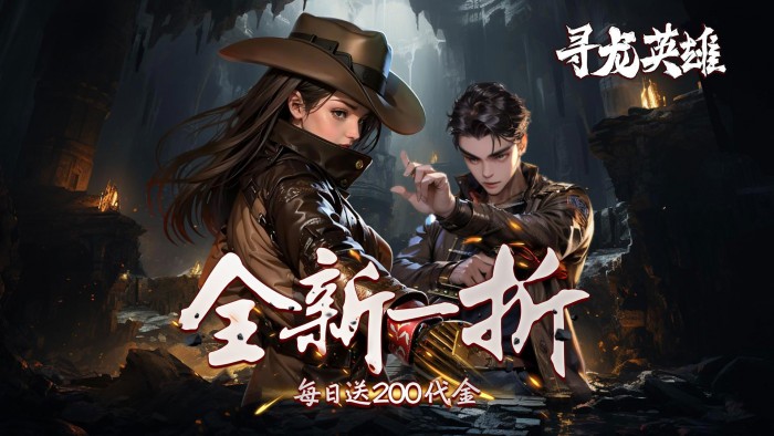 寻龙英雄（1折免费版）长期累充活动