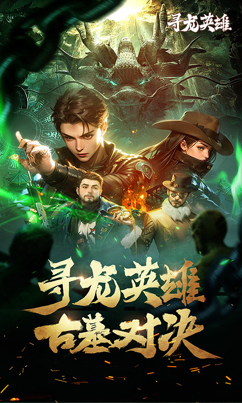 寻龙英雄（1折免费版）