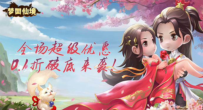 梦回仙境（0.1折福利高返版）线下活动