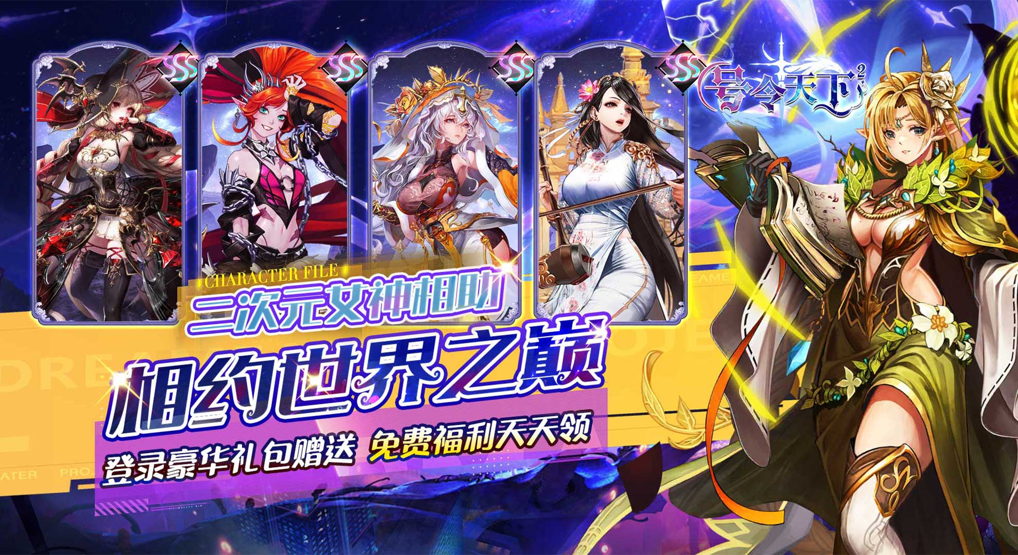 号令天下2（女神养成0.05折）永久累充买断线下活动