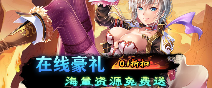 龙刃（0.1折专属装备定制）内置线下活动