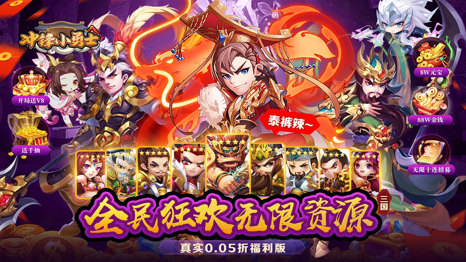 冲锋小勇士（三国往世0.05折）内置大额福利