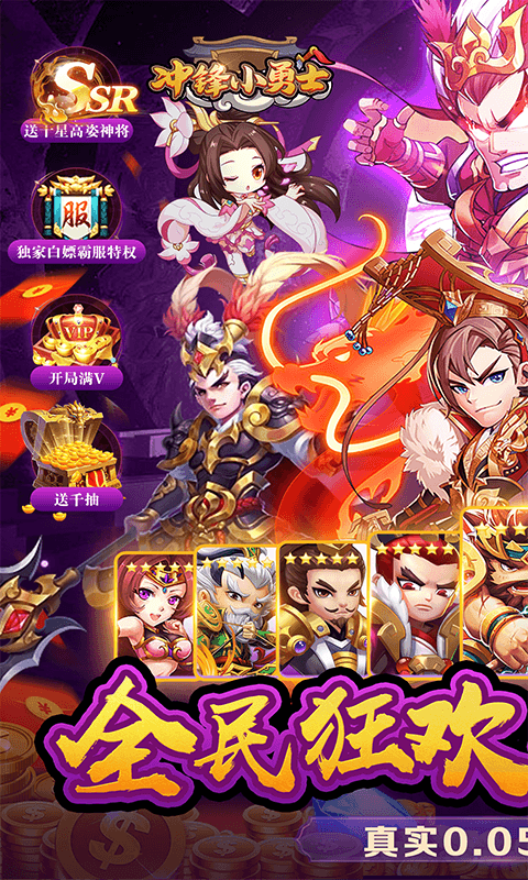 冲锋小勇士（三国往世0.05折）