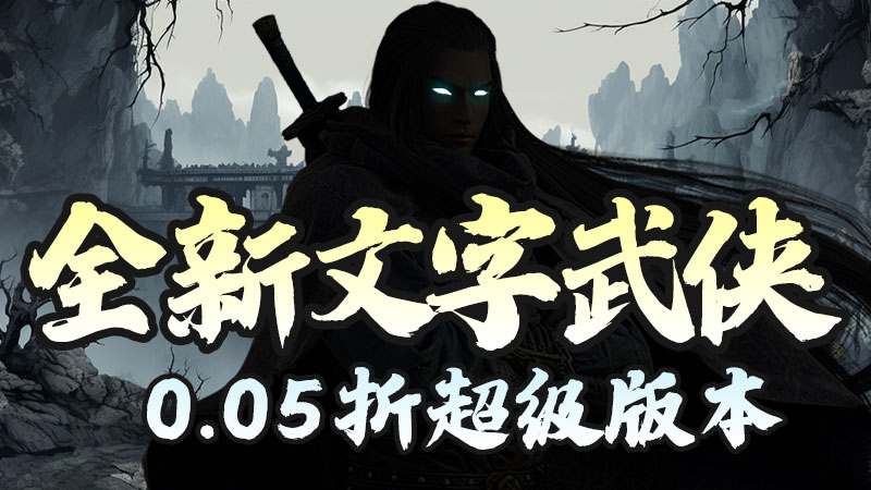 月光之城（武侠资源买断0.05折）内置买断代金返利活动（仅计算折扣后真实充值）