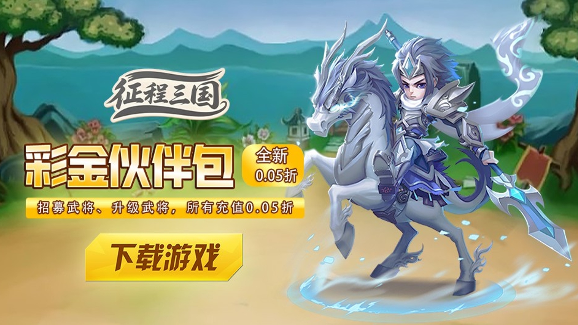 征程三国（0.1折萌斗三国）内置线下活动