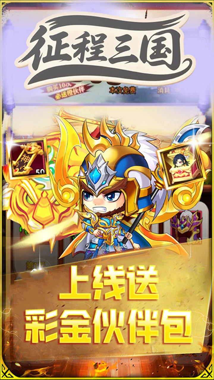 征程三国（0.1折萌斗三国）内置