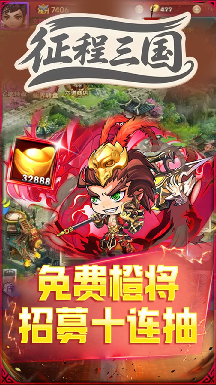 征程三国（0.1折萌斗三国）内置