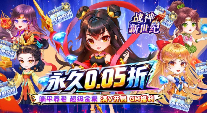 战神新世纪（0.05折买断免单）永久累计活动