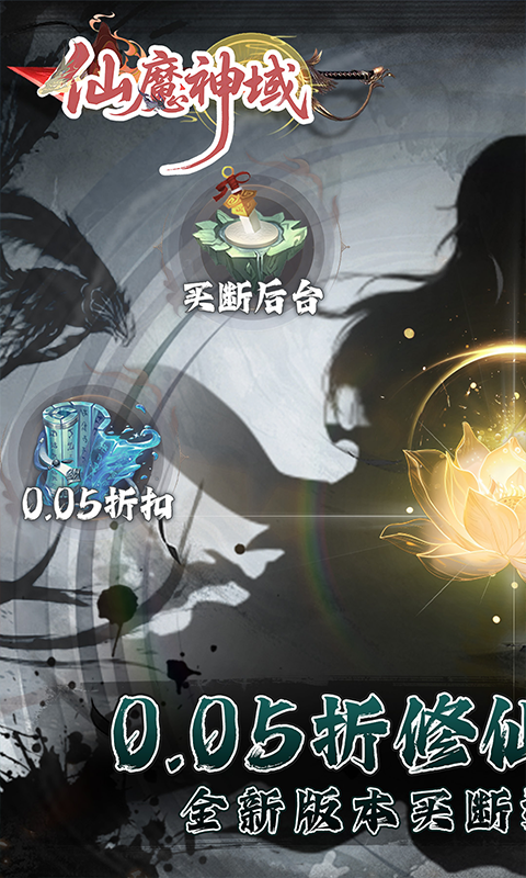 仙魔神域（0.05折买断后台版）