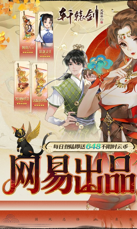 轩辕剑龙舞云山（0.1折网易国风回合）