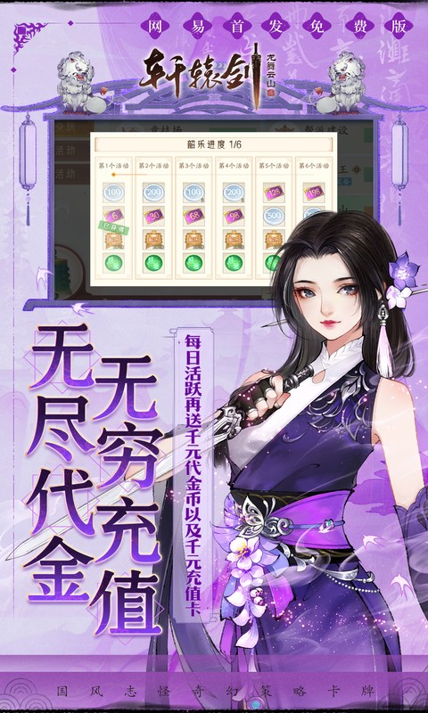 轩辕剑龙舞云山（0.1折网易国风回合）