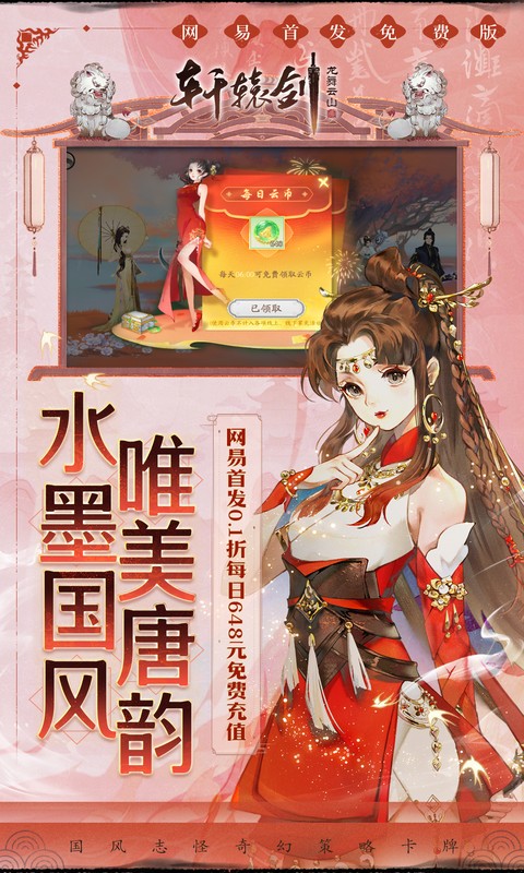 轩辕剑龙舞云山（0.1折网易国风回合）