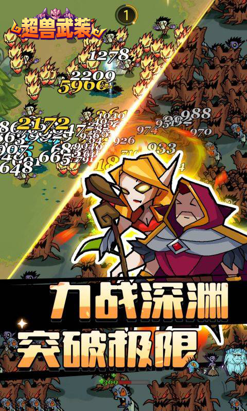 超兽武装（0.1折魔性塔防）