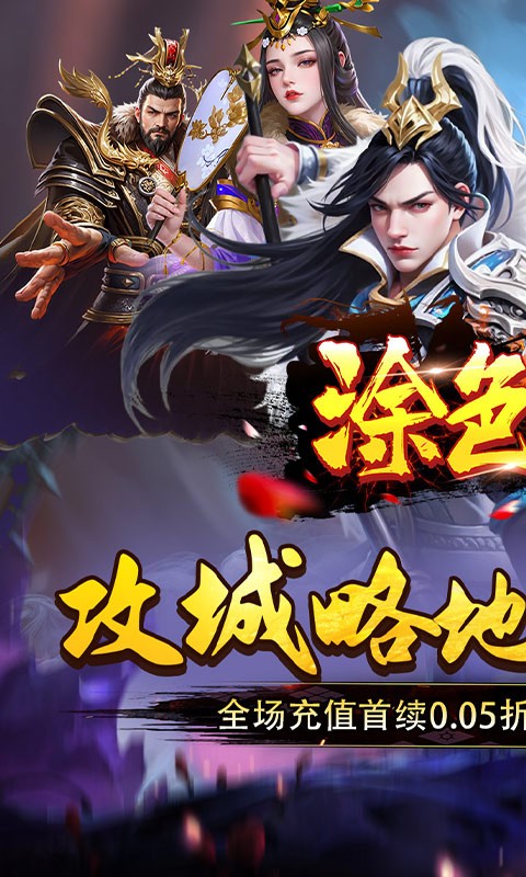 涂色空间（0.05折三国开局领真充）