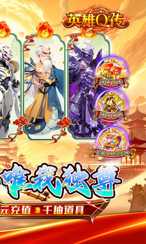 英雄Q传（爆爽西游0.05折养老）
