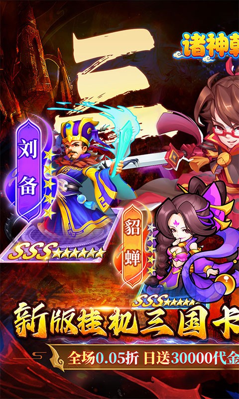 诛神乾坤（高返0.05折挂机三国）