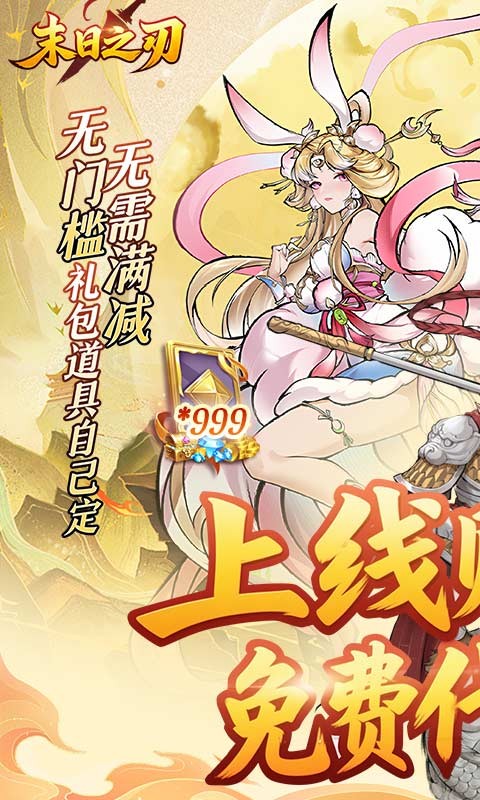 末日之刃（内置0.1折GM免费版）