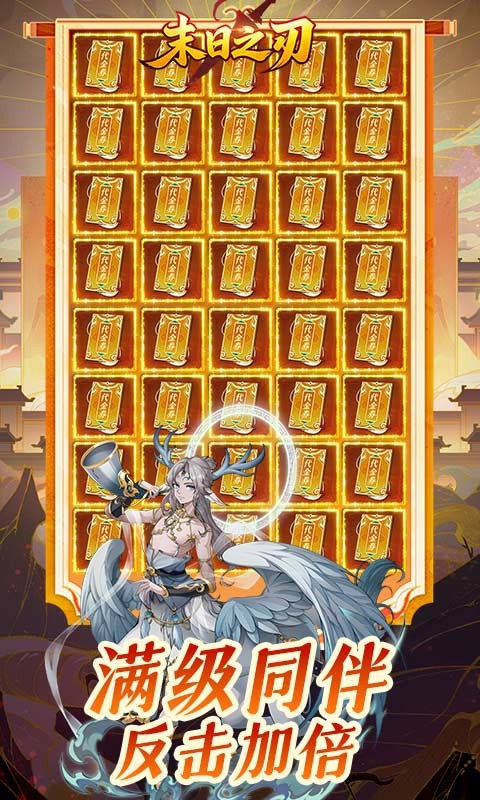 末日之刃（内置0.1折GM免费版）