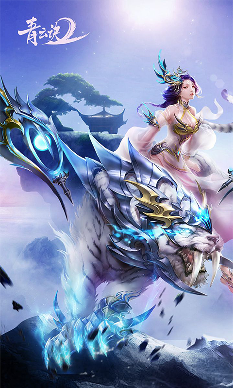 青云诀2（众星服） 