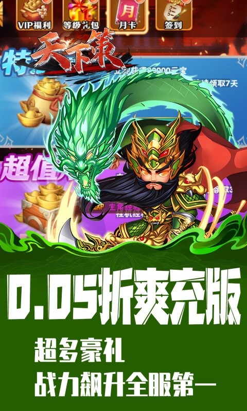 天下策（0.05折买断三国免费版）