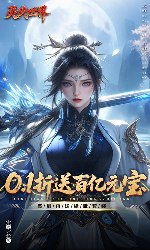 灵武世界（0.1折送百亿元宝）