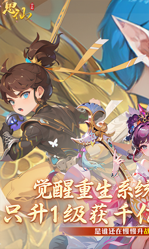 思仙（内置0.01折觉醒重生系统）