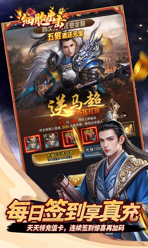 细胞出击（0.05折三国送满V）