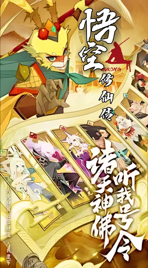 悟空修仙传
