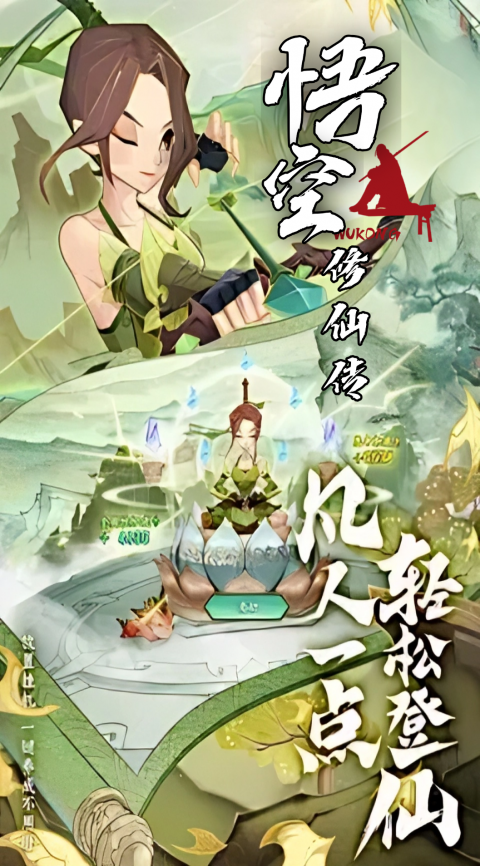 悟空修仙传