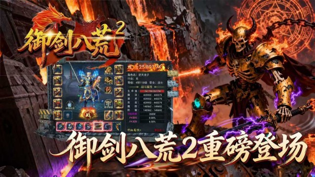 御剑八荒2（天魔2）