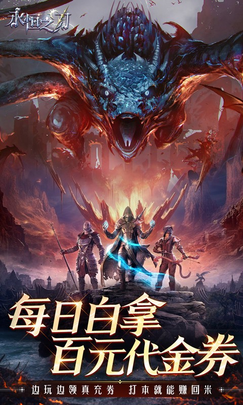 永恒之刃（0.1折神装高爆无门槛）