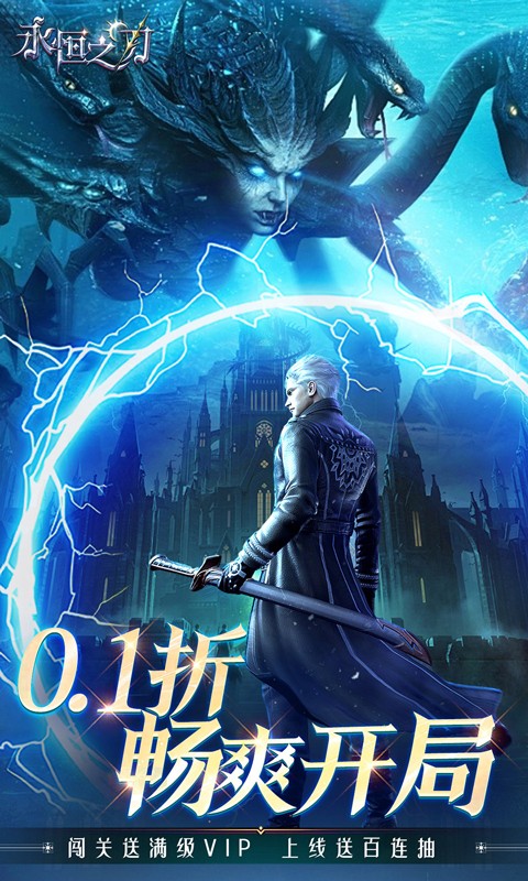 永恒之刃（0.1折神装高爆无门槛）