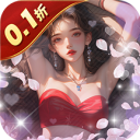 海魂少女（0.1折心动主播任选）