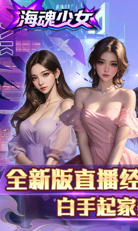 海魂少女（0.1折心动主播任选）