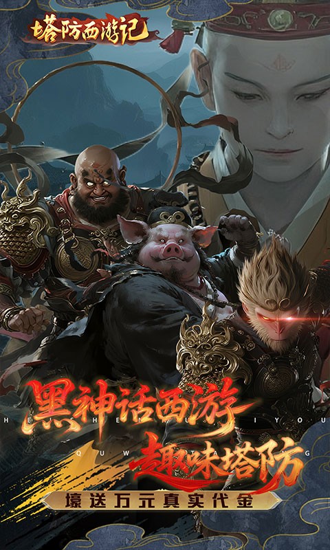 塔防西游记（0.05折签到送代金）