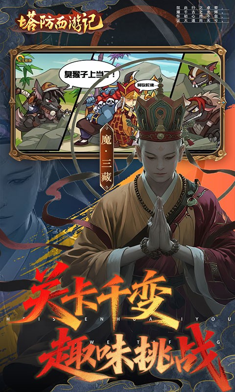 塔防西游记（0.05折签到送代金）