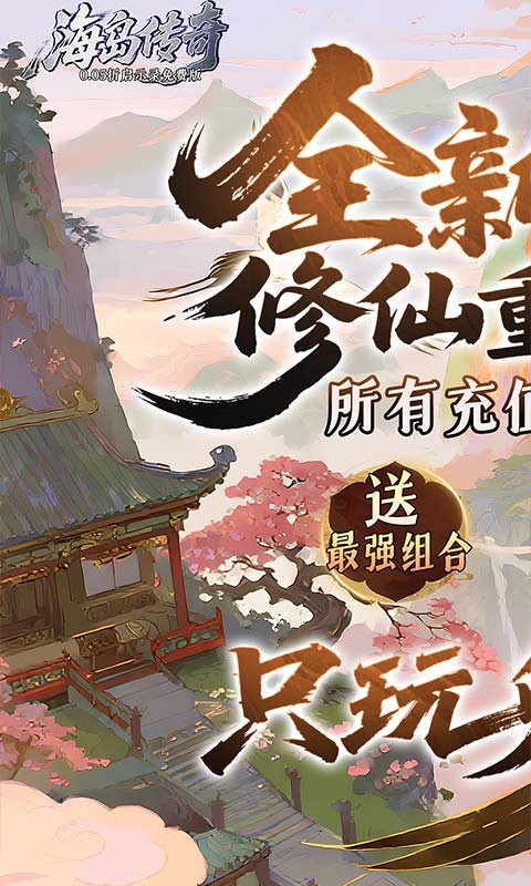 海岛传奇（0.05折启示录免费版）