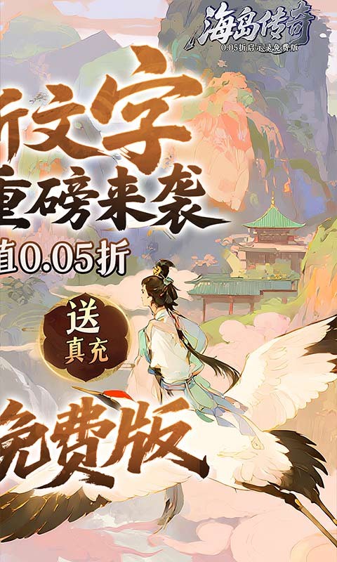 海岛传奇（0.05折启示录免费版）