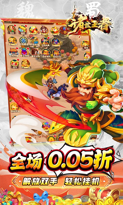 诸世王者（0.05折免单三国）