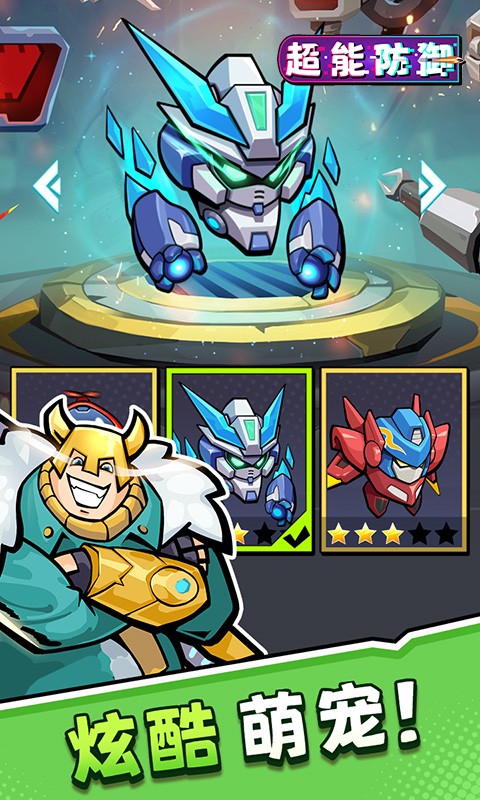 超能防御（0.1折免费版）