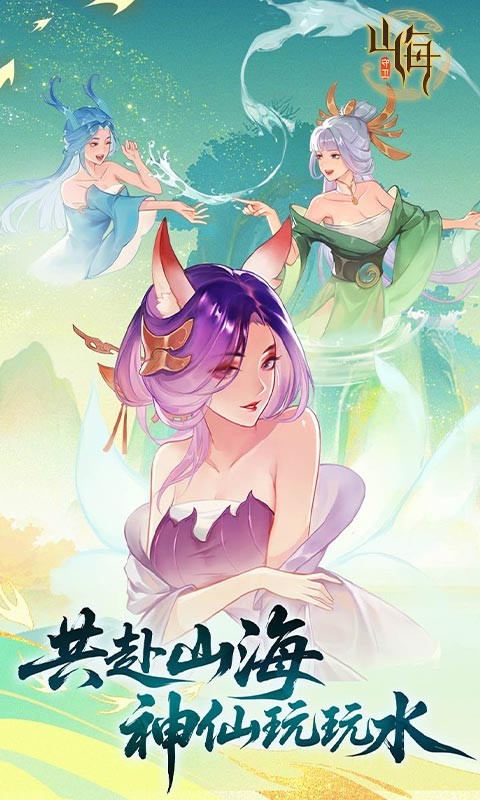 守卫山海